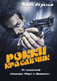 Рокки Красавчик