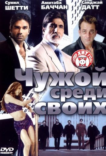 Чужой среди своих