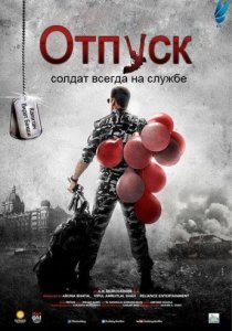 Отпуск: Солдат всегда на службе