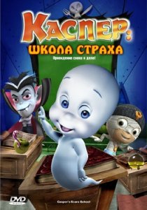 Школа страха Каспера