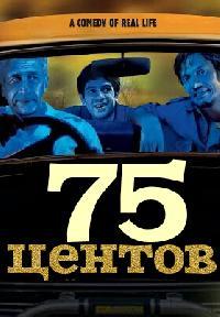 75 центов