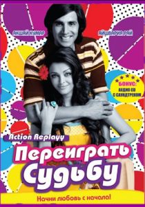 Переиграть судьбу