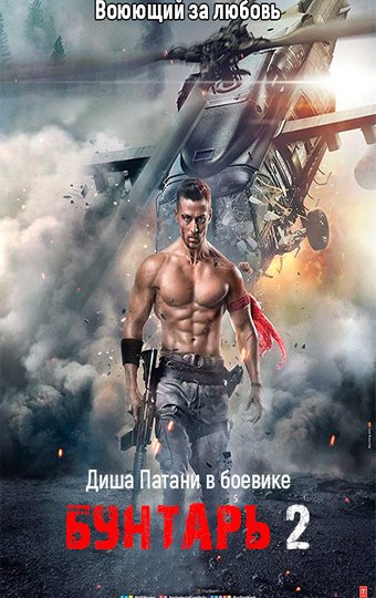 Бунтарь 2