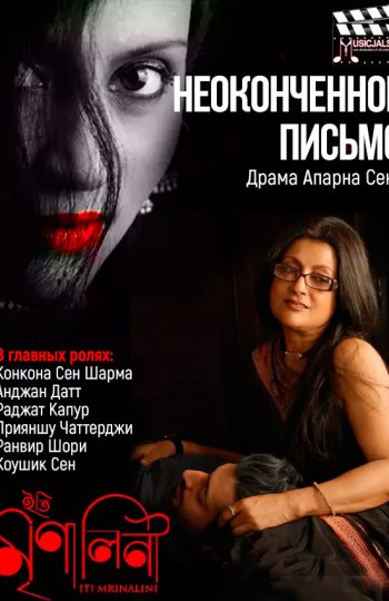 Неоконченное письмо