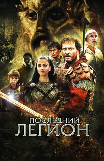 Последний легион