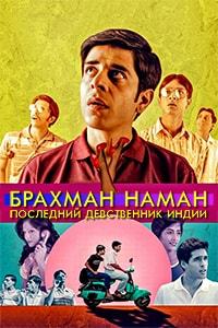 Брахман Наман: Последний девственник Индии