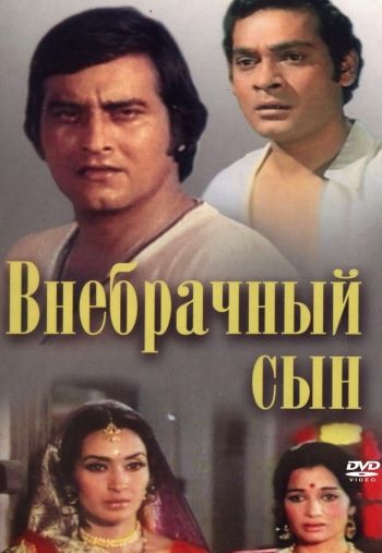 Внебрачный сын