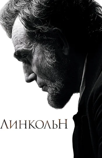 Линкольн