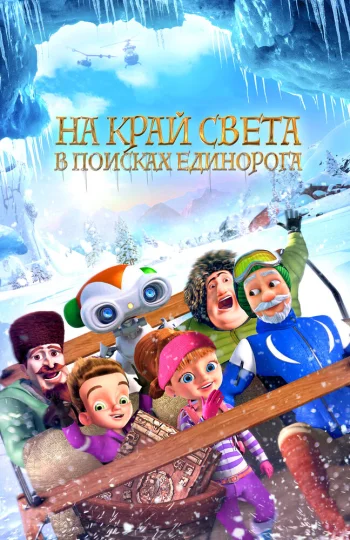 На край света: В поисках единорога
