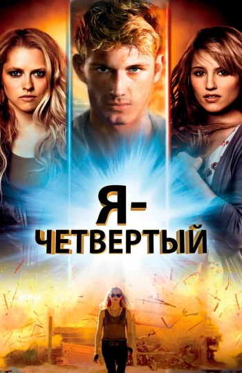 Я – Четвертый