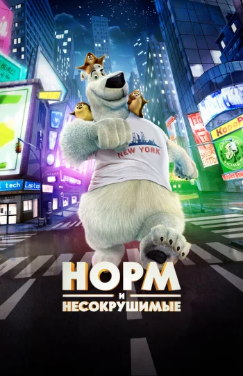 Норм и Несокрушимые
