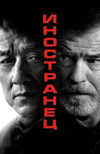  Иностранец 