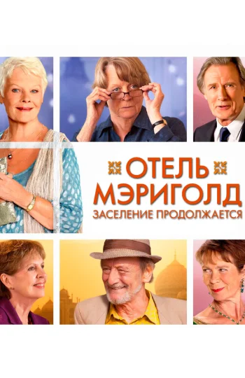  Отель «Мэриголд». Заселение продолжается 