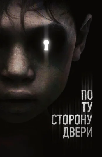  По ту сторону двери 