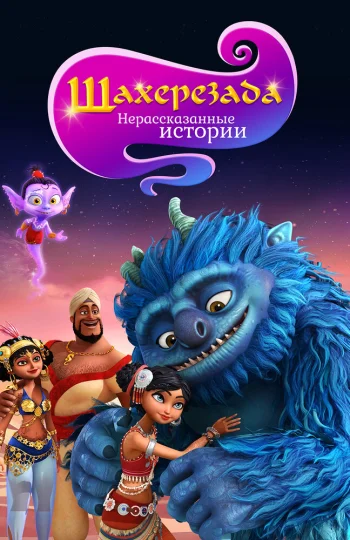  Шахерезада. Нерассказанные истории 